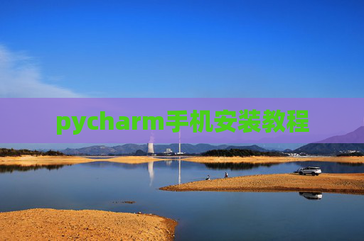 pycharm手机安装教程